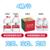農(nóng)夫山泉 飲用水 飲用天然弱堿性水5L*4桶 隨機(jī)包裝
